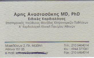 ΕΙΔΙΚΟΣ ΚΑΡΔΙΟΛΟΓΟΣ ΕΙΔΙΚΟΙ ΚΑΡΔΙΟΛΟΓΟΙ ΑΘΗΝΑ ΑΝΑΣΤΑΣΑΚΗΣ ΑΡΗΣ 